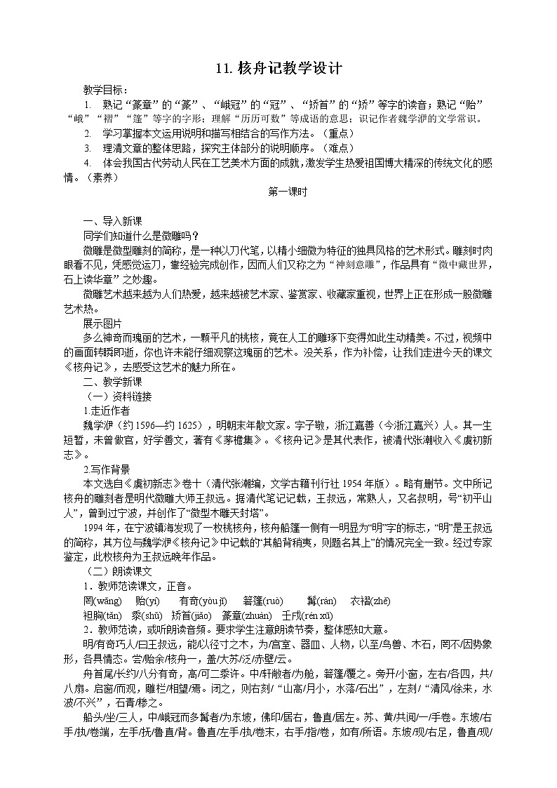 11《核舟记》课件(共57张PPT)+教案+素材01