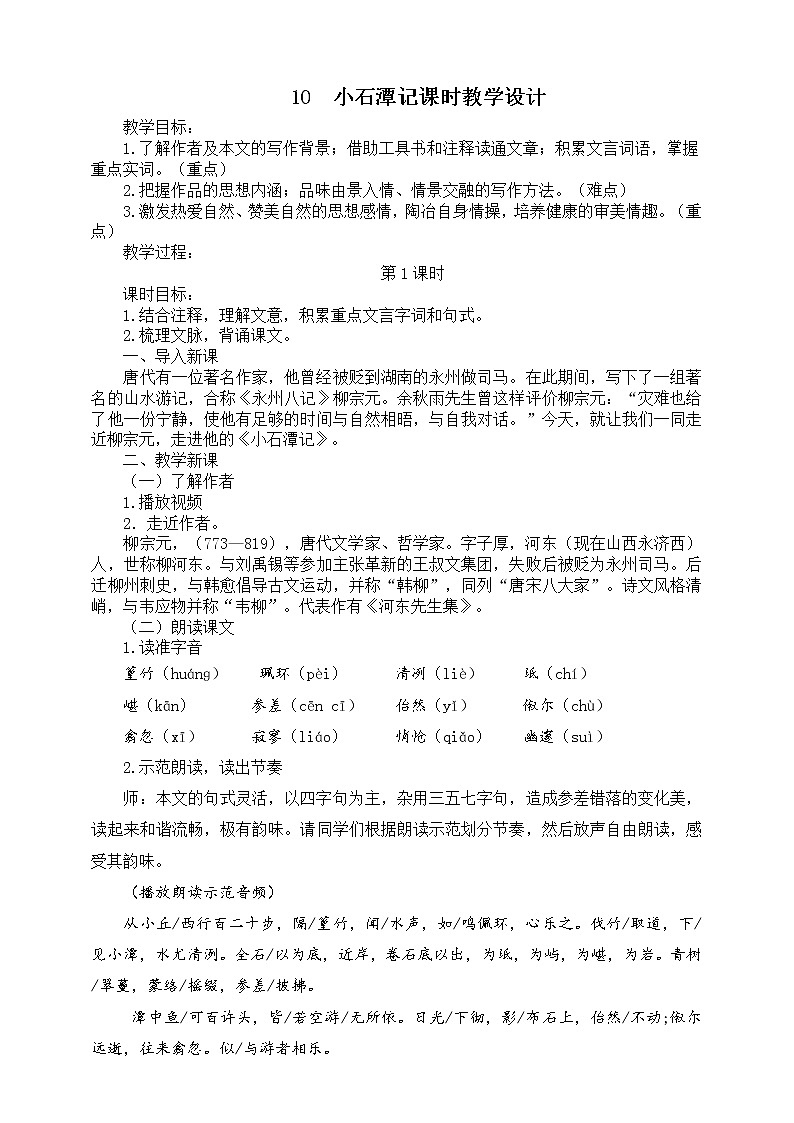 10《小石潭记》课件(共59张PPT)+教案+微课+素材01