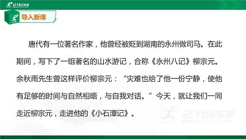 10《小石潭记》课件(共59张PPT)+教案+微课+素材01