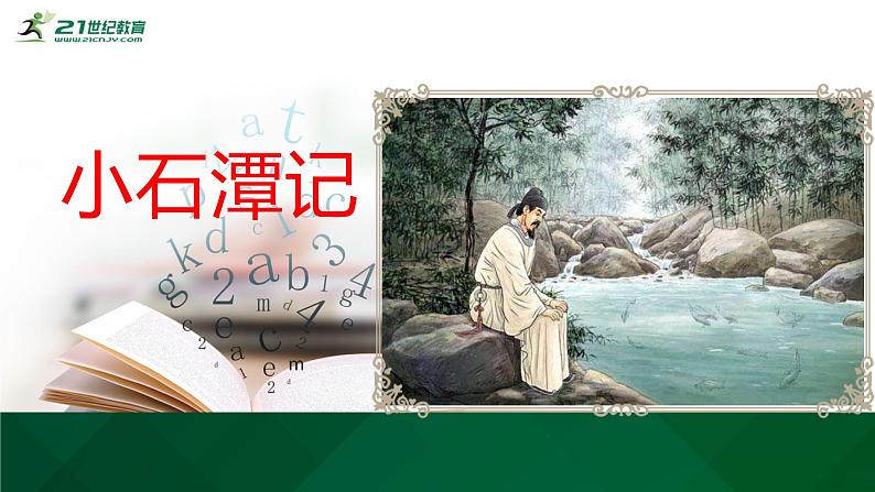 10《小石潭记》课件(共59张PPT)+教案+微课+素材02