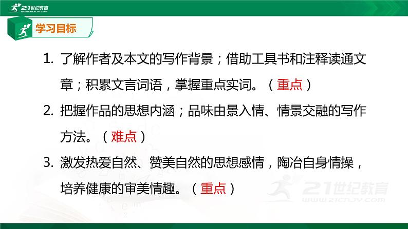 10《小石潭记》课件(共59张PPT)+教案+微课+素材03