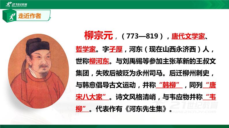 10《小石潭记》课件(共59张PPT)+教案+微课+素材06