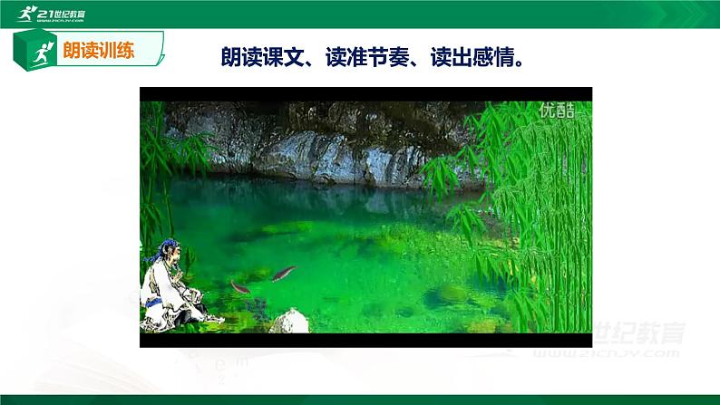 10《小石潭记》课件(共59张PPT)+教案+微课+素材08