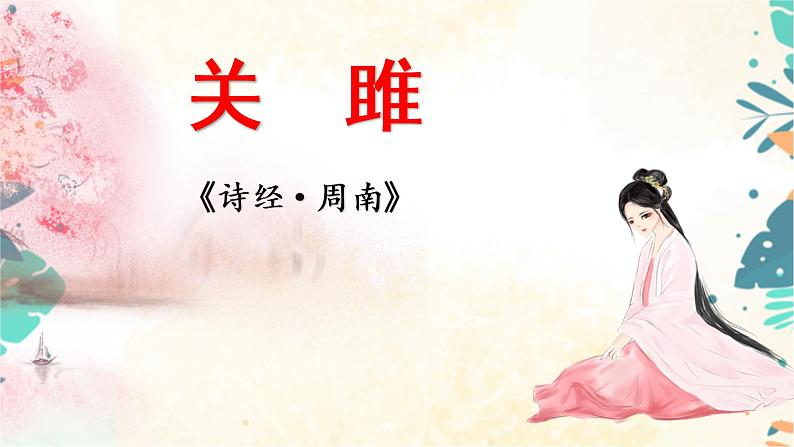 12《诗经》二首：《关雎》课件(共28张PPT)+教案+素材02