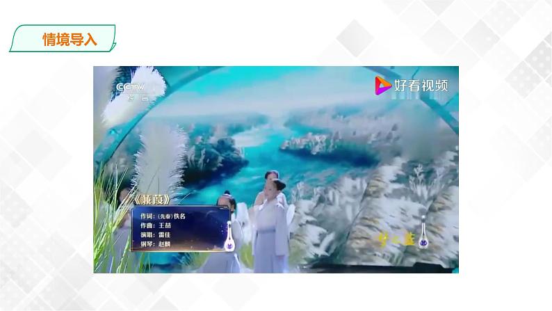 12《诗经》二首：《蒹葭 》课件(共28张PPT)+教案+素材01