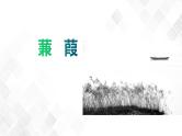 12《诗经》二首：《蒹葭 》课件(共28张PPT)+教案+素材