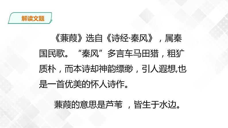 12《诗经》二首：《蒹葭 》课件(共28张PPT)+教案+素材05