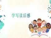 写作：学写读后感 课件(共46张PPT)+教案+素材
