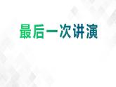 13《最后一次讲演》第一课时课件(共34张PPT)+教案+微课+素材