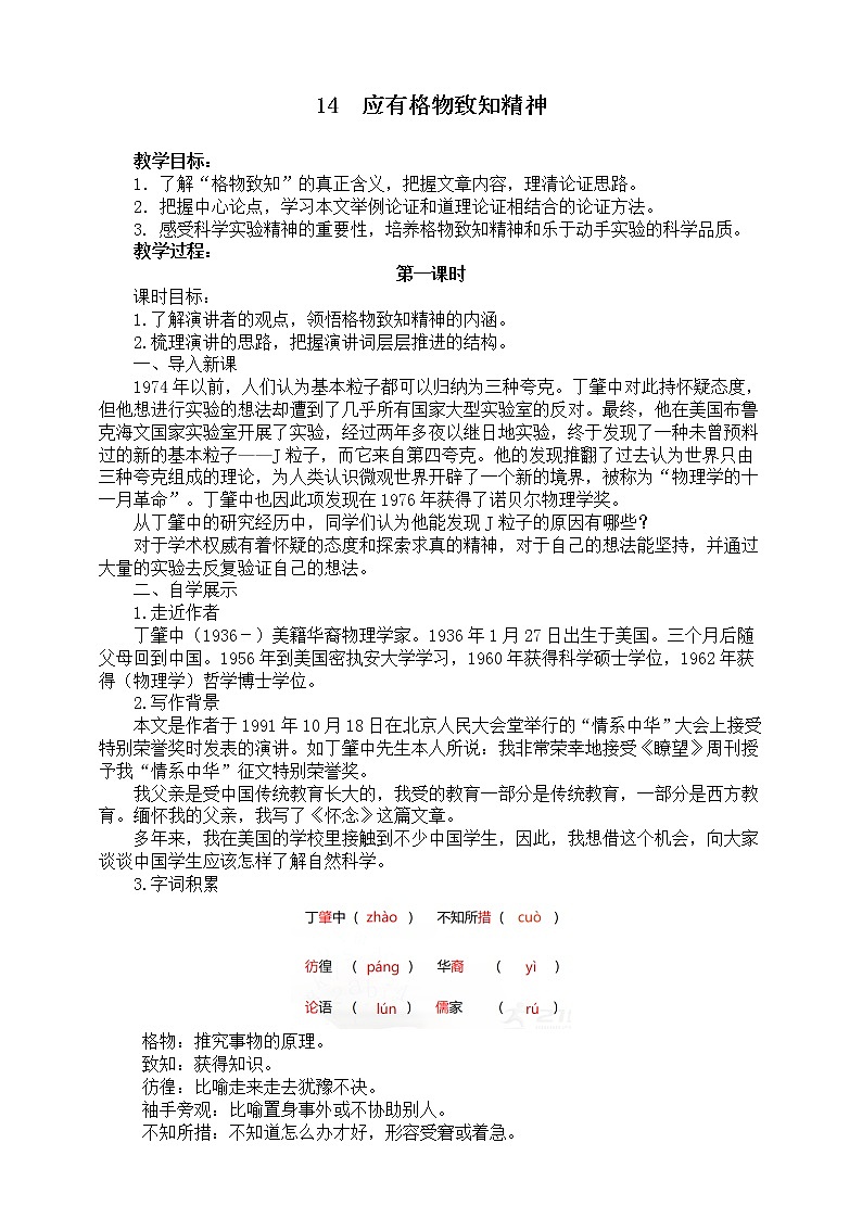 14《应有格物致知精神》第一课时课件(共30张PPT)+教案+微课+素材01