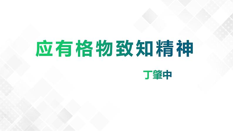 14《应有格物致知精神》第一课时课件(共30张PPT)+教案+微课+素材03