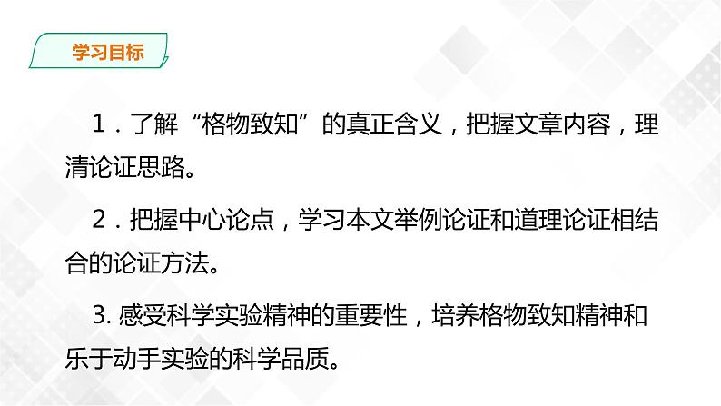 14《应有格物致知精神》第一课时课件(共30张PPT)+教案+微课+素材04