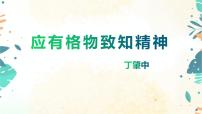 初中语文人教部编版八年级下册14 应有格物致知精神优秀课件ppt