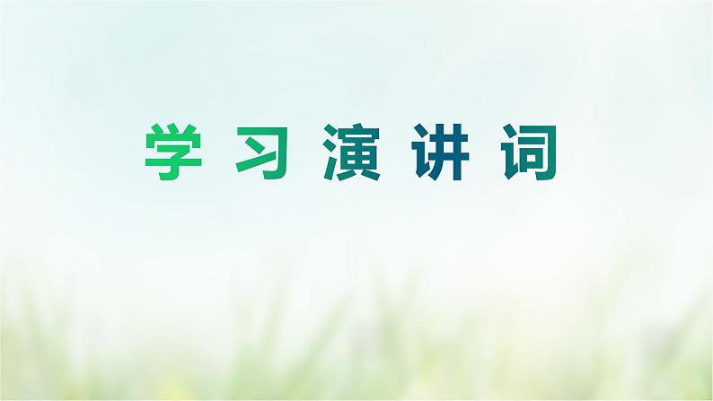 《学习演讲词》课件(共29张PPT)+教案+素材03