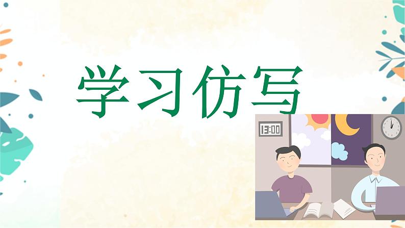 第一单元写作：学习仿写第2页