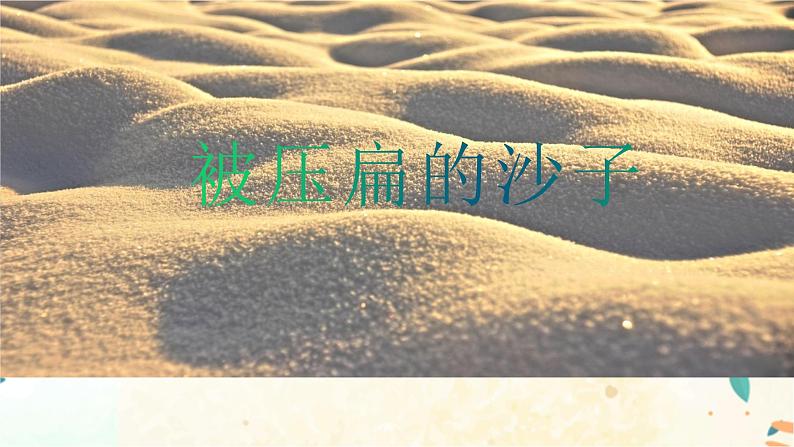 6 阿西莫夫短文两篇：《被压扁的沙子》课件(共34张PPT)+教案+课后习题答案+素材06