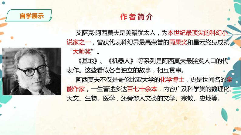 6 阿西莫夫短文两篇：《被压扁的沙子》课件(共34张PPT)+教案+课后习题答案+素材08