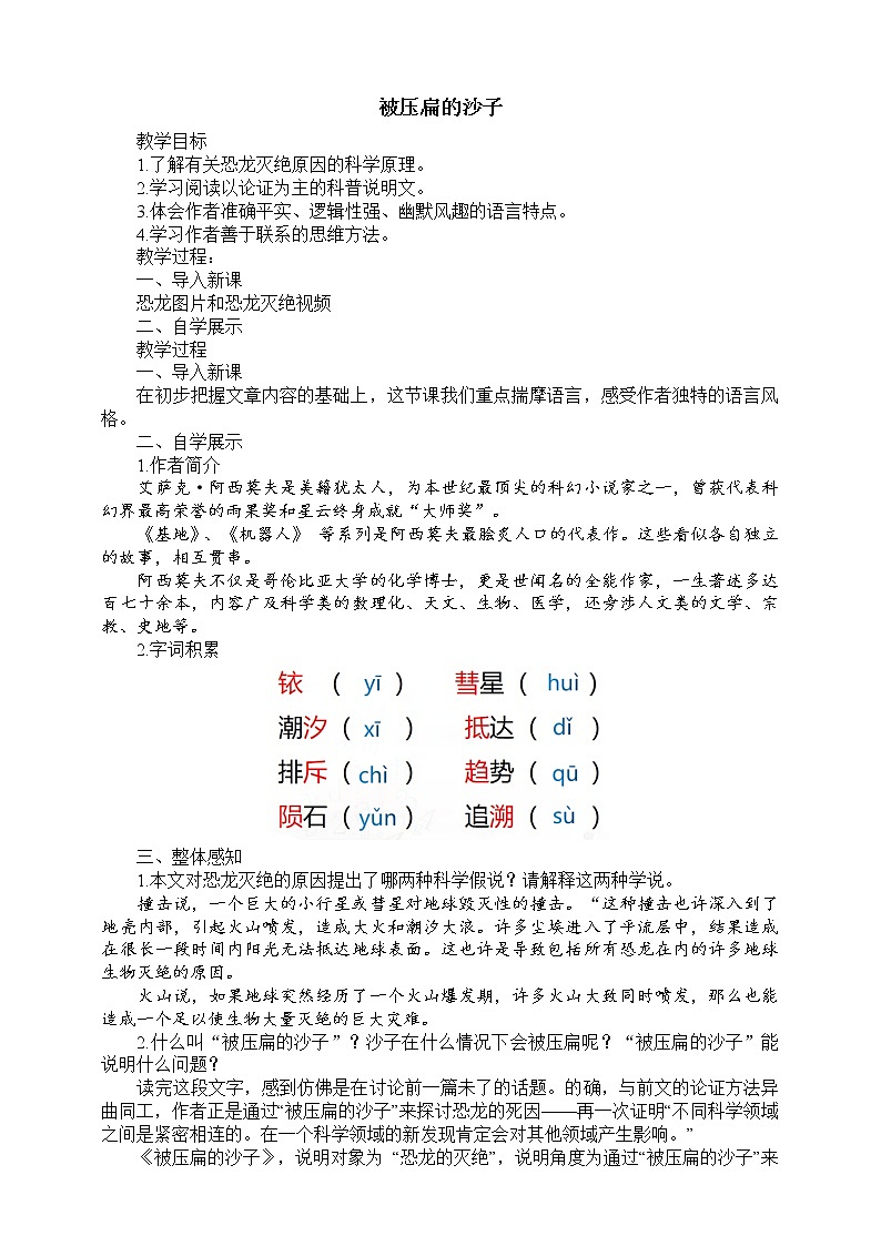 6 阿西莫夫短文两篇：《被压扁的沙子》课件(共34张PPT)+教案+课后习题答案+素材01