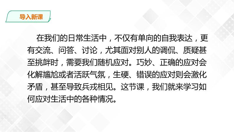 口语交际：应对 课件(共42张PPT)+教案02