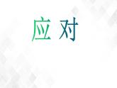 口语交际：应对 课件(共42张PPT)+教案