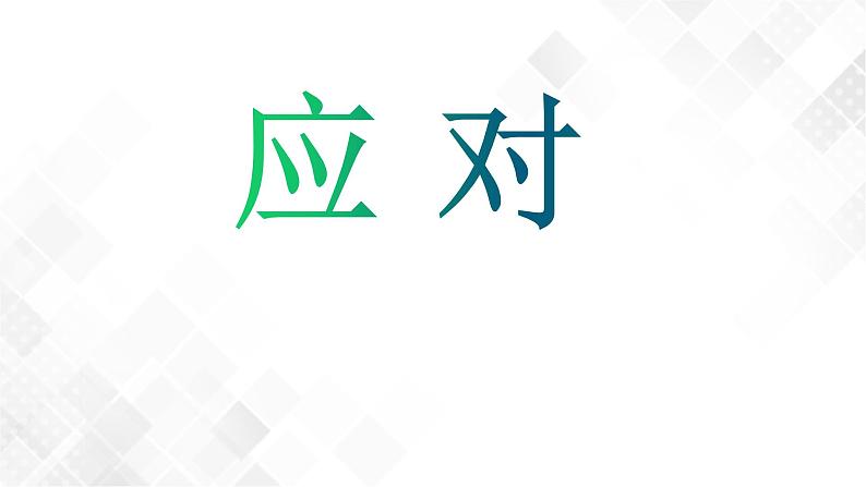 口语交际：应对 课件(共42张PPT)+教案03