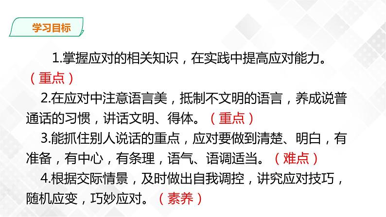 口语交际：应对 课件(共42张PPT)+教案04