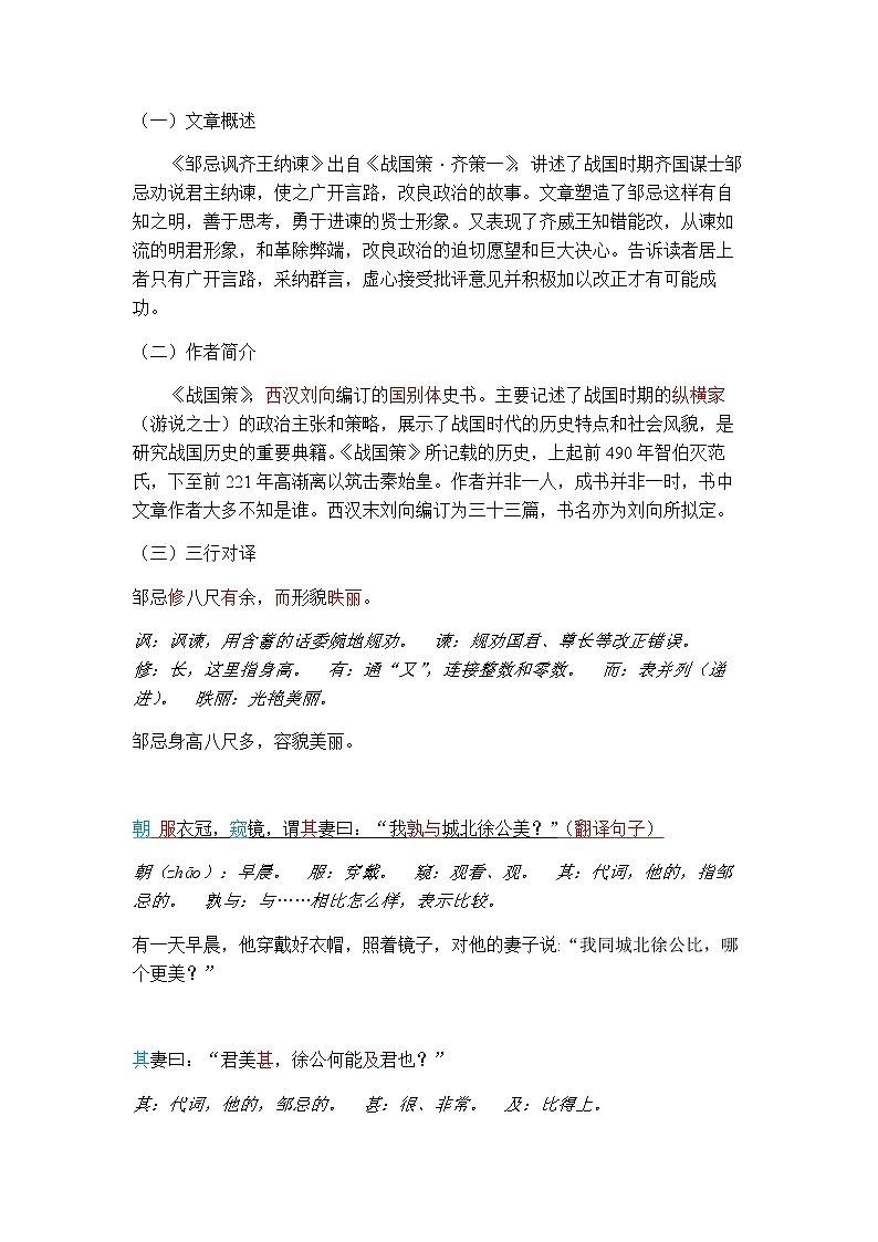 人教部编版九年级下册第21课《邹忌讽齐王纳谏》知识点归纳第1页