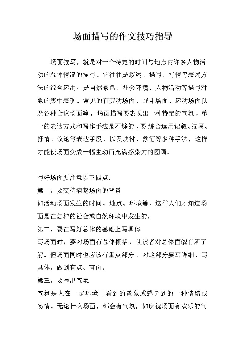 中考语文专题复习：场面描写的作文指导01