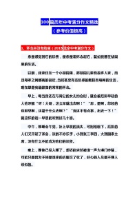 100篇历年中考满分作文精选（参考价值极高）