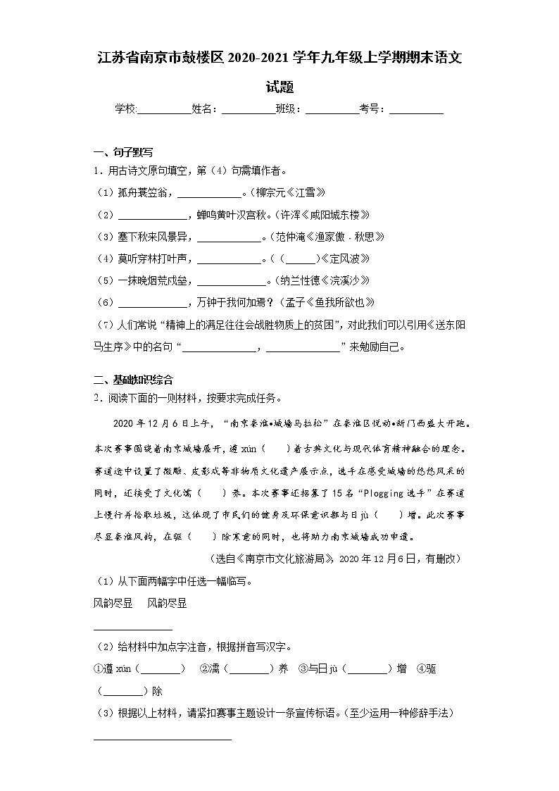 2021年江苏省南京市鼓楼区人教部编版语文九年级上学期期末试题(word版 含答案)01
