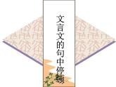 中考复习：文言文句子朗读节奏划分(共28张PPT)