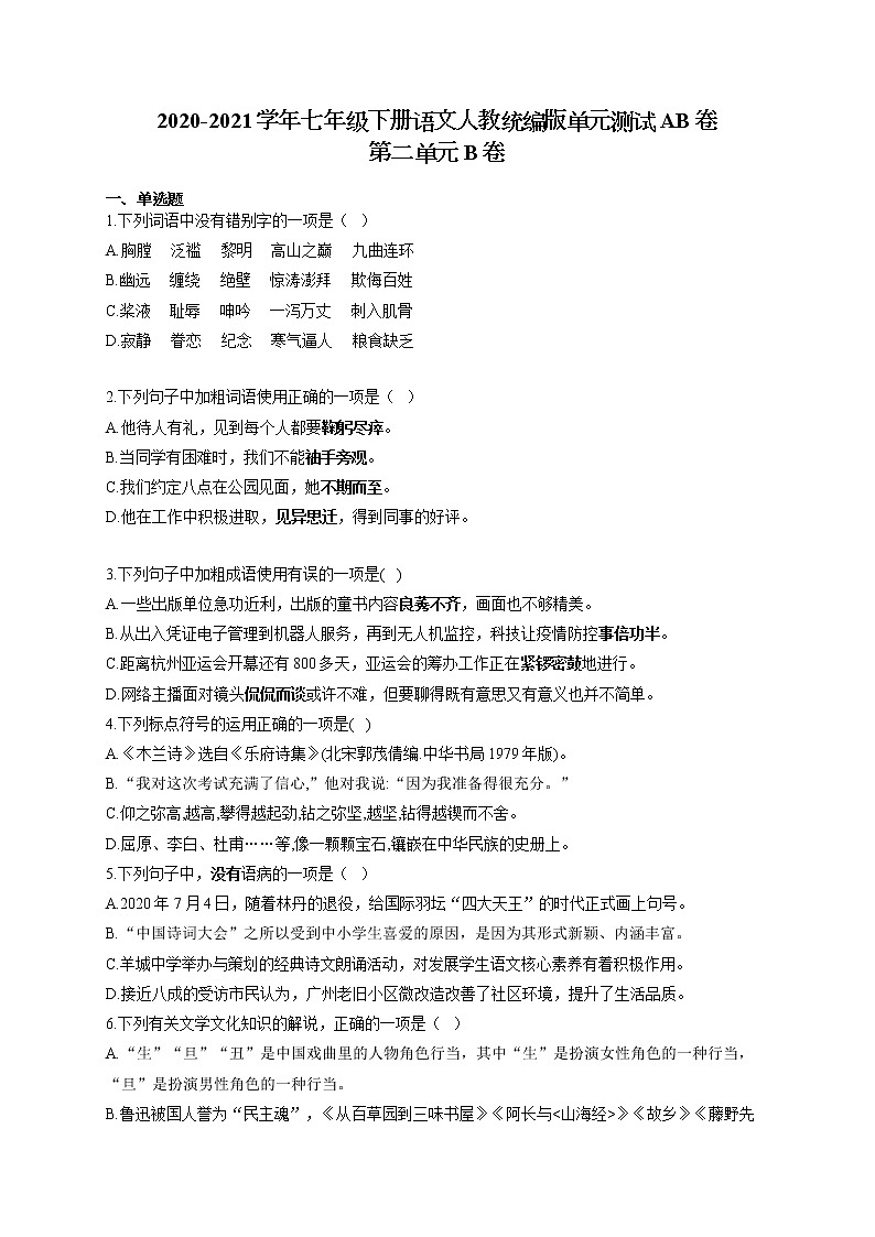 七年级下册语文人教统编版单元测试AB卷 第二单元B卷01