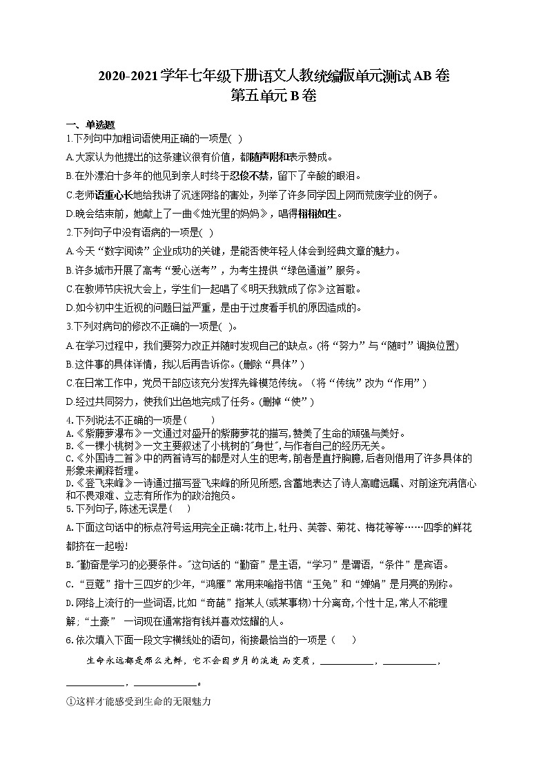 七年级下册语文人教统编版单元测试AB卷 第五单元B卷第1页