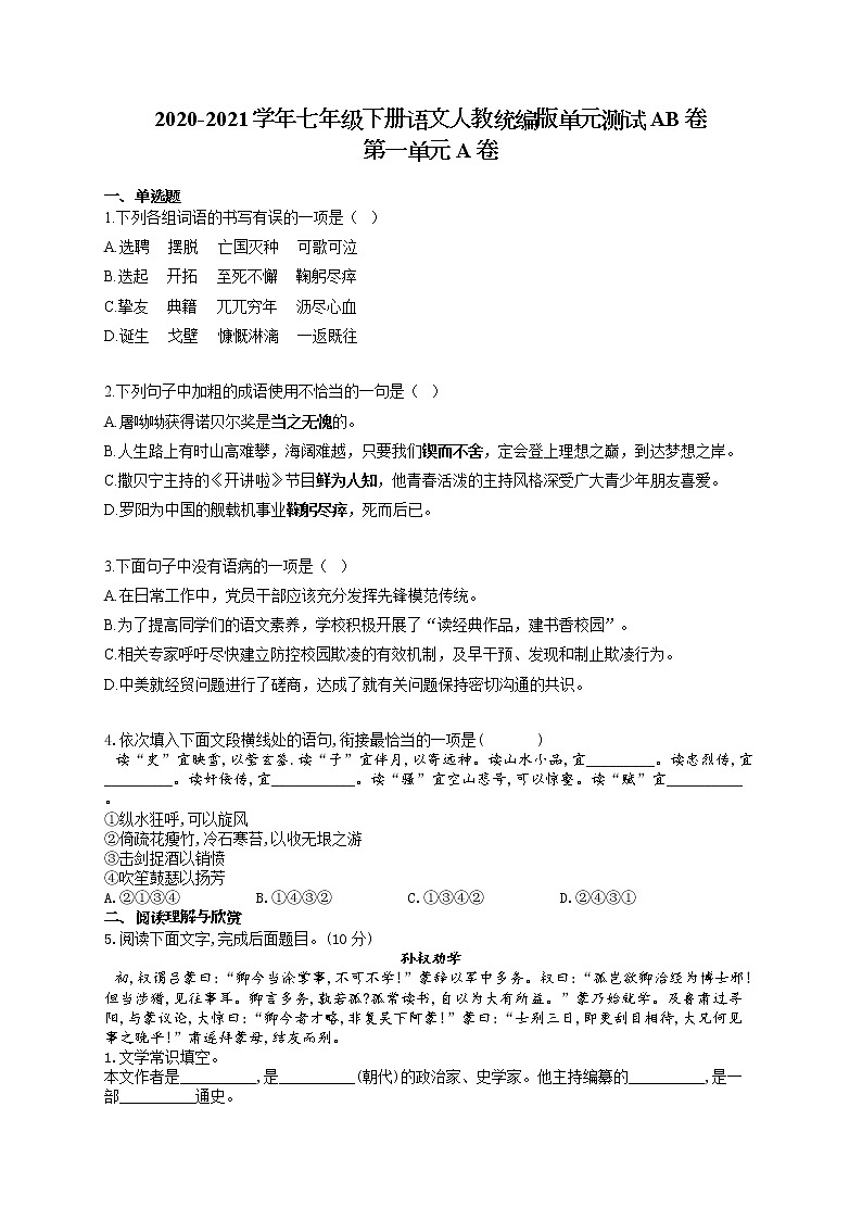 七年级下册语文人教统编版单元测试AB卷 第一单元A卷第1页