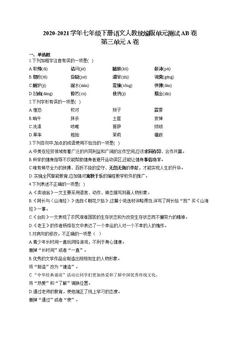 七年级下册语文人教统编版单元测试AB卷 第三单元A卷01