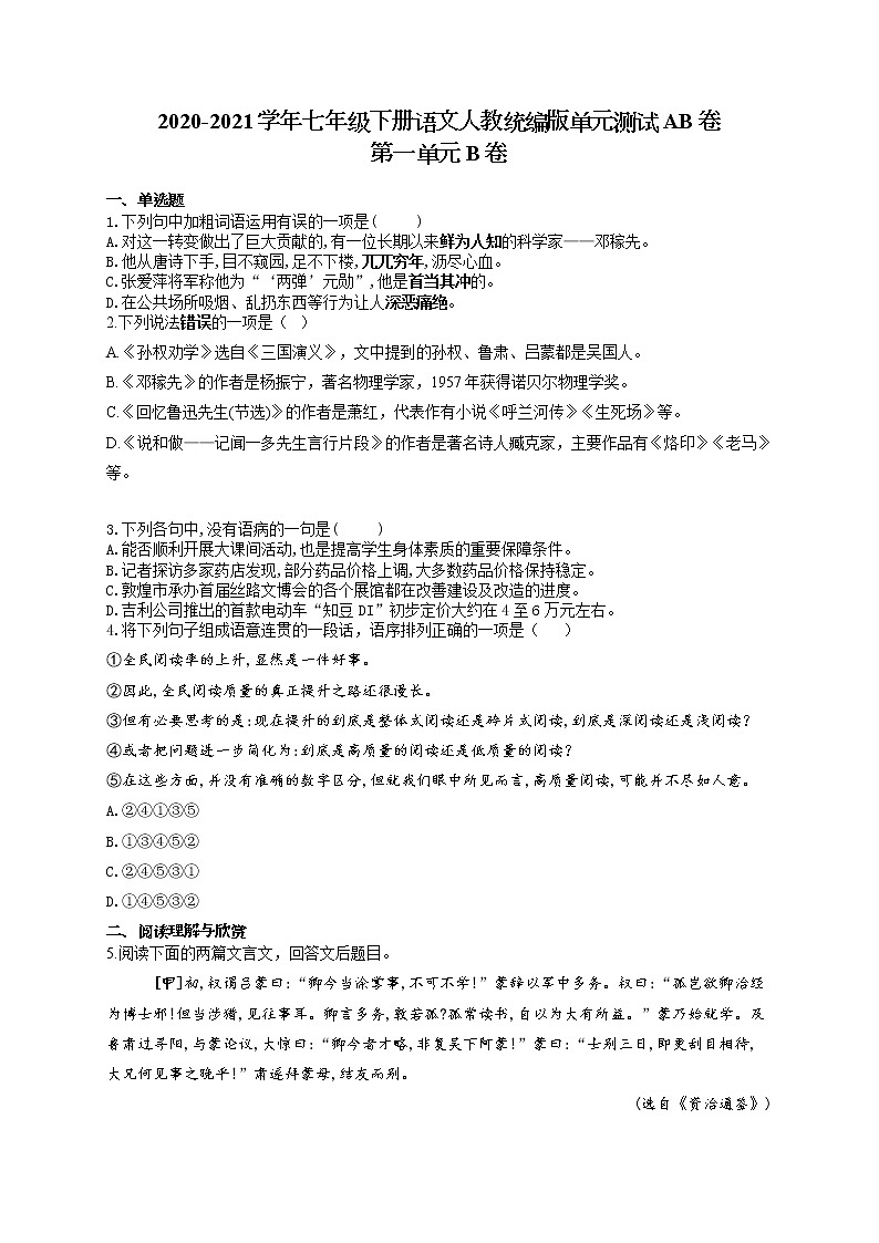 七年级下册语文人教统编版单元测试AB卷 第一单元B卷01