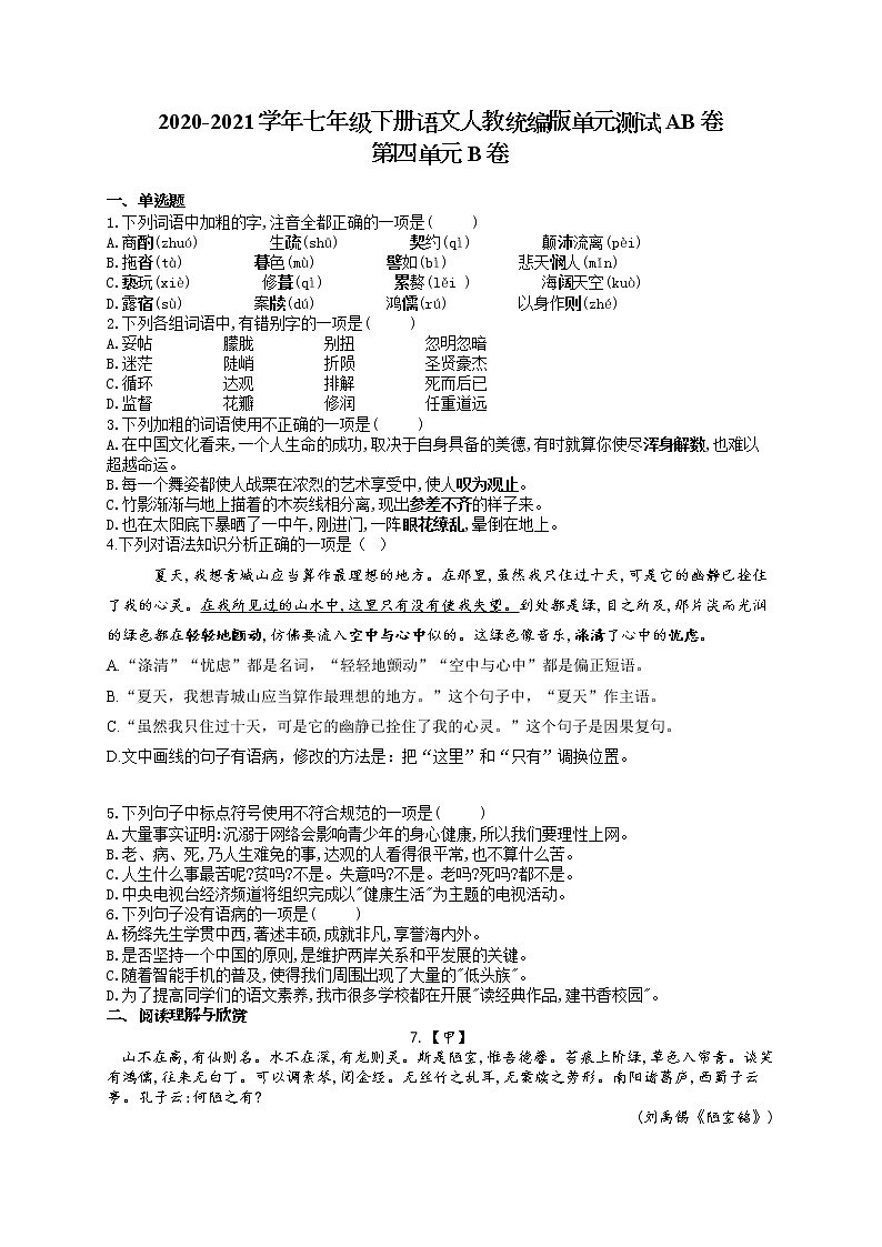 七年级下册语文人教统编版单元测试AB卷 第四单元B卷01