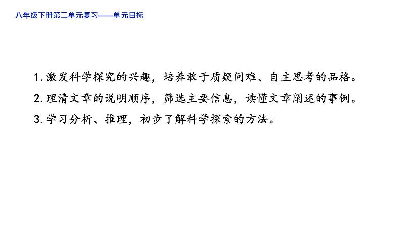 2020-2021学年部编版语文八年级下册第二单元复习课件（49张PPT）第2页
