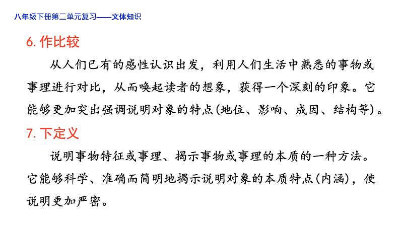 2020-2021学年部编版语文八年级下册第二单元复习课件（49张PPT）第7页