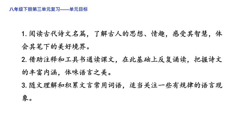 2020-2021学年部编版语文八年级下册第三单元复习课件（35张PPT）第2页