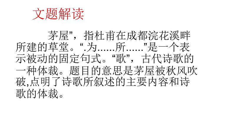 2020-2021学年部编版语文八年级下册24《茅屋为秋风所破歌》课件（35张PPT）第4页