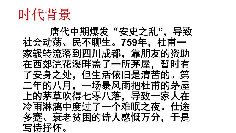2020-2021学年部编版语文八年级下册24《茅屋为秋风所破歌》课件（35张PPT）第5页