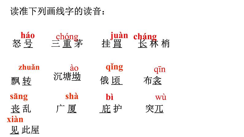 2020-2021学年部编版语文八年级下册24《茅屋为秋风所破歌》课件（35张PPT）第8页