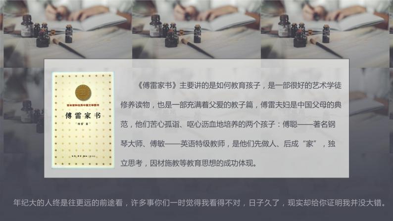 2020-2021学年部编版语文八年级下册第三单元名著导读《傅雷家书》课件（30张PPT）08