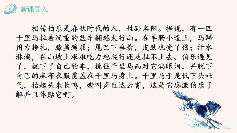人教部编版八年级下册语文第六单元 23 马说 课件01