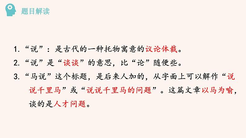人教部编版八年级下册语文第六单元 23 马说 课件06
