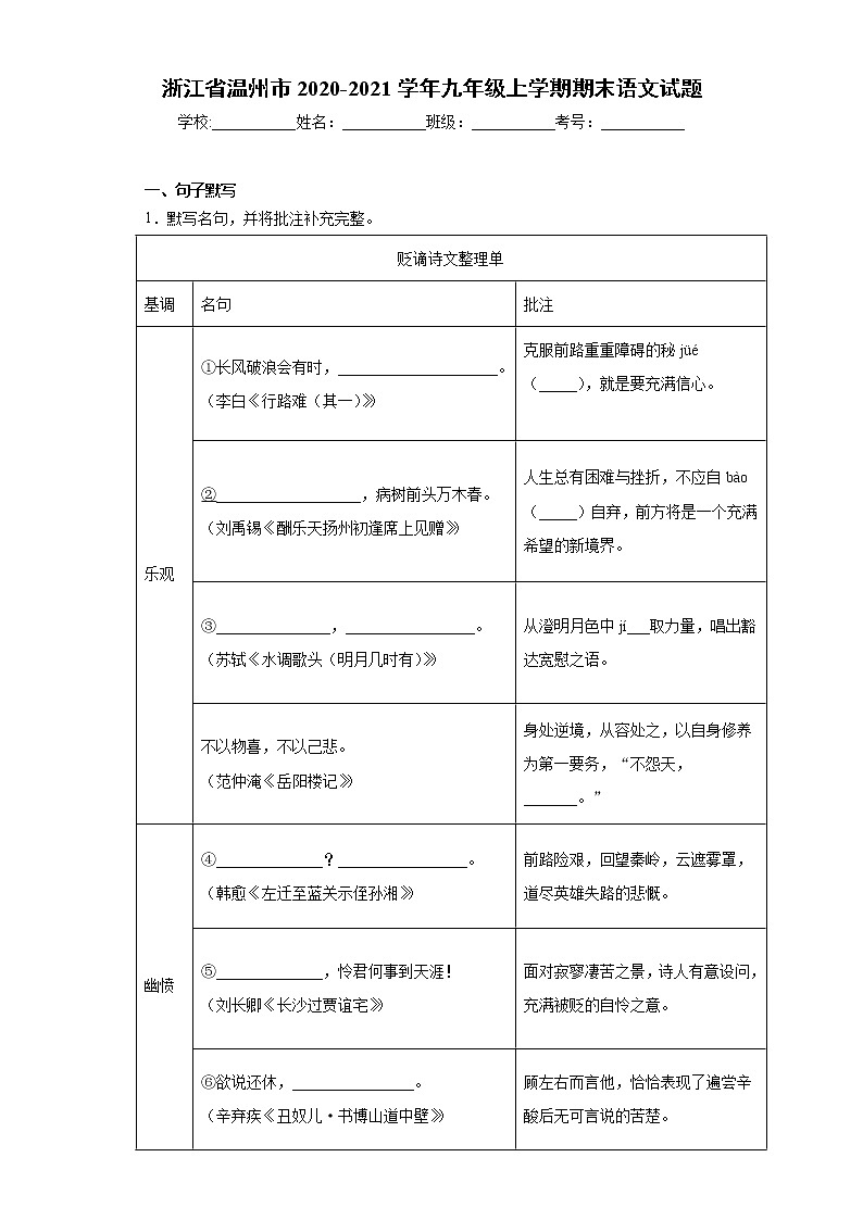 浙江省温州市2020-2021学年九年级上学期期末语文试题(word版 含答案)第1页