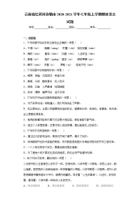 云南省红河州弥勒市2020-2021学年七年级上学期期末语文试题（word版 含答案）