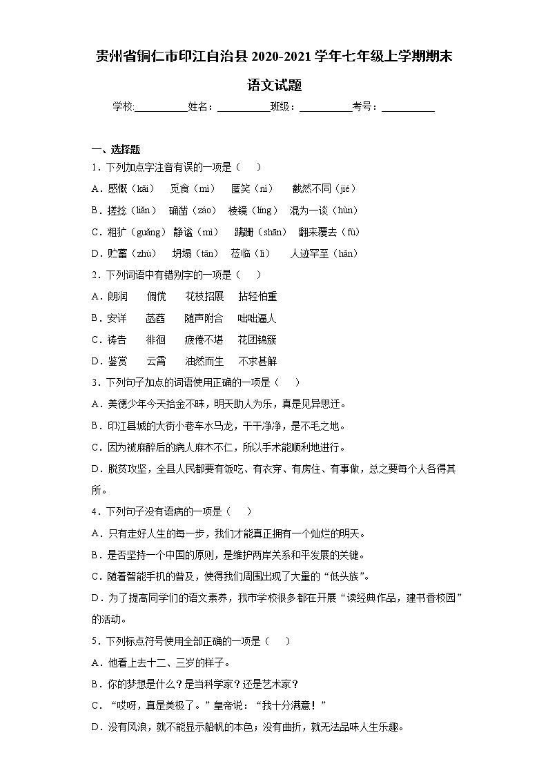 贵州省铜仁市印江自治县2020-2021学年七年级上学期期末语文试题（word版 含答案）01