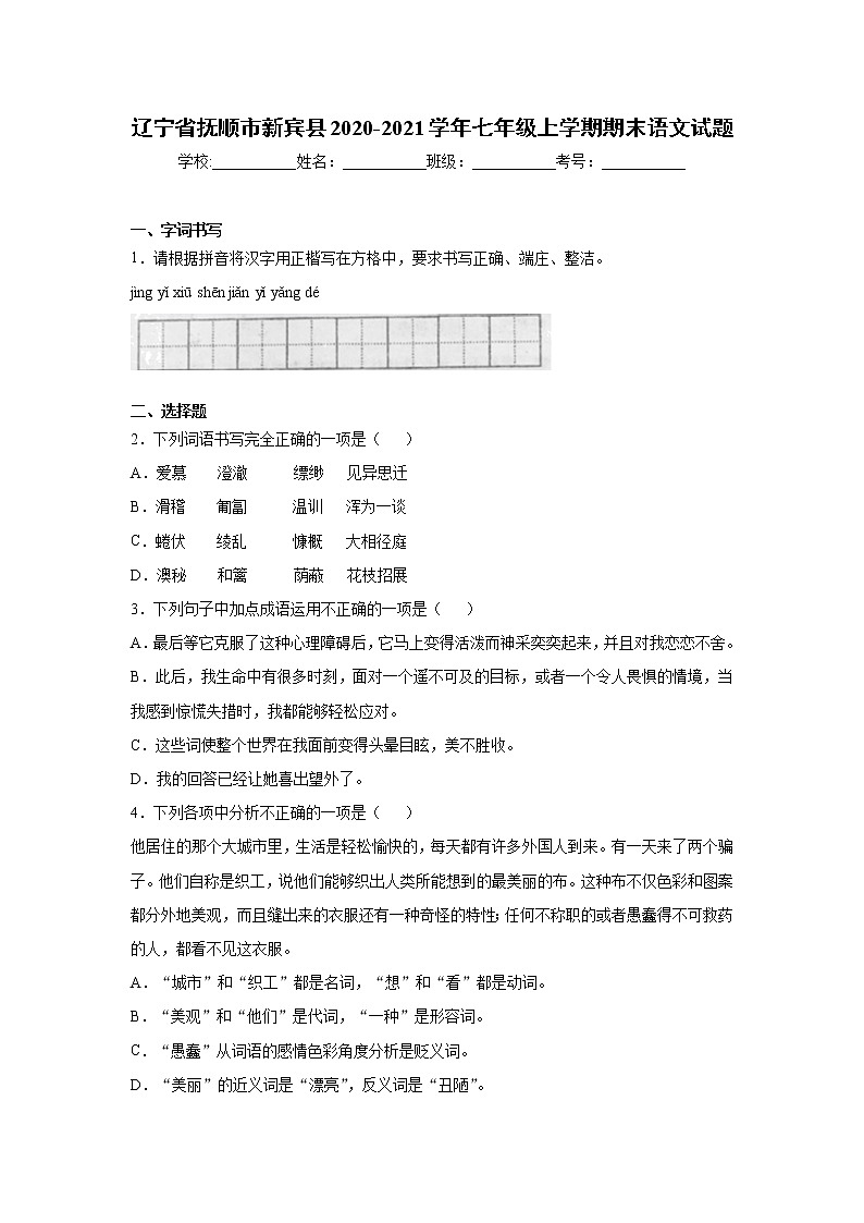 辽宁省抚顺市新宾县2020-2021学年七年级上学期期末语文试题（word版 含答案）01
